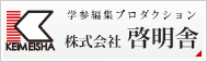 学参編集プロダクション 株式会社 啓明舎