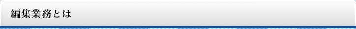 編集業務とは