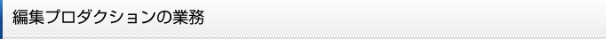 編集プロダクションの業務