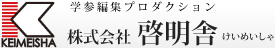 学参編集プロダクション 株式会社 啓明舎 けいめいしゃ