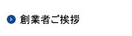 創業者ご挨拶