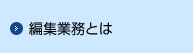 編集業務とは